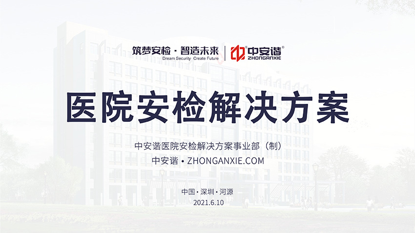 醫院安檢解決方案pdf下載