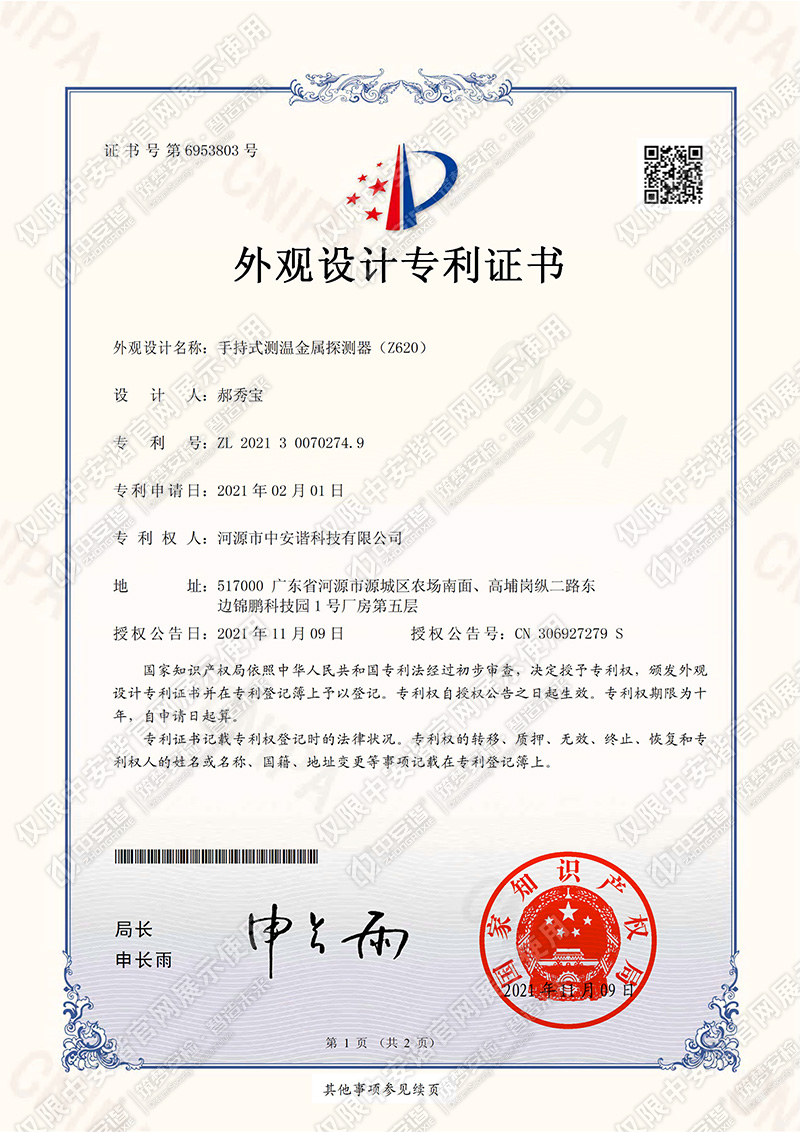 Z620手持式金屬測溫探測器專利授權號：CN 306927279 S